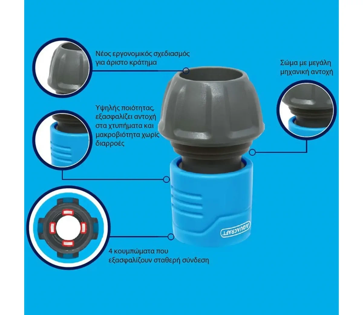 Aquacraft Ταχυσύνδεσμος Standard 16-19mm (5/8"-3/4") - Image 3